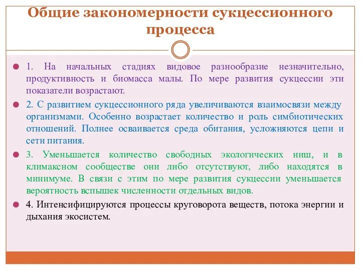 Общие закономерности сукцессионного процесса 1. На начальных стадиях видовое разнообразие незначительно,