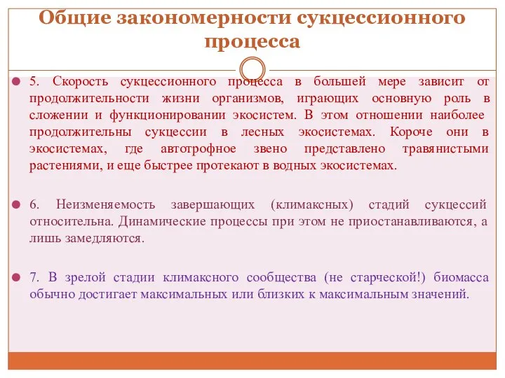 Общие закономерности сукцессионного процесса 5. Скорость сукцессионного процесса в большей мере