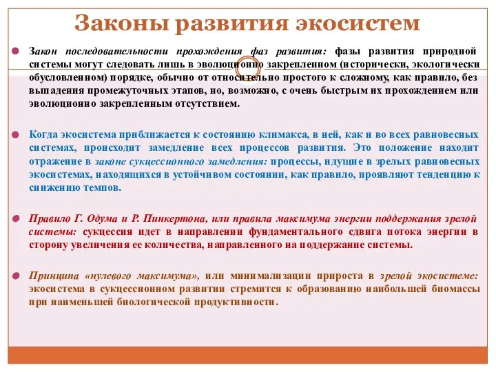 Законы развития экосистем Закон последовательности прохождения фаз развития: фазы развития природной