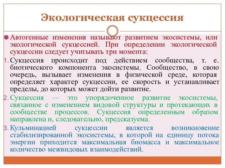 Экологическая сукцессия Автогенные изменения называют развитием экосисте­мы, или экологической сукцессией. При