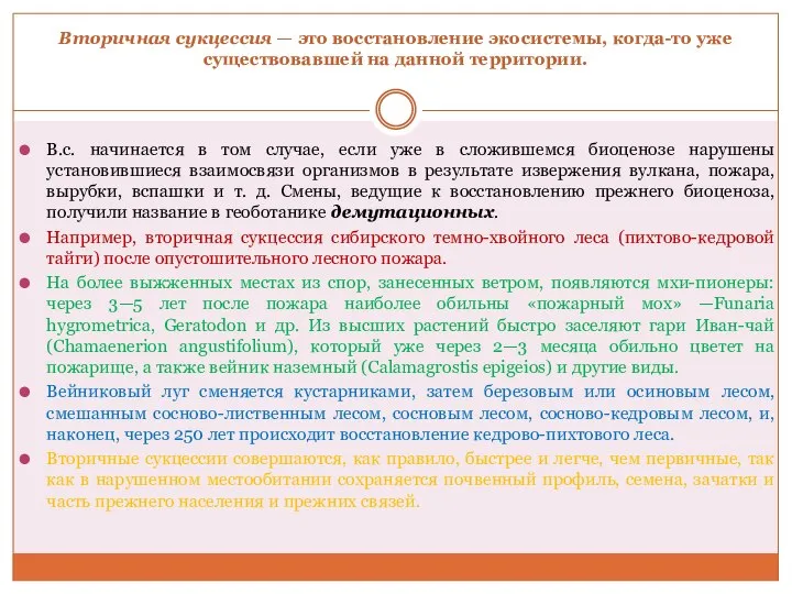 Вторичная сукцессия — это восстановление экосистемы, когда-то уже существовавшей на данной