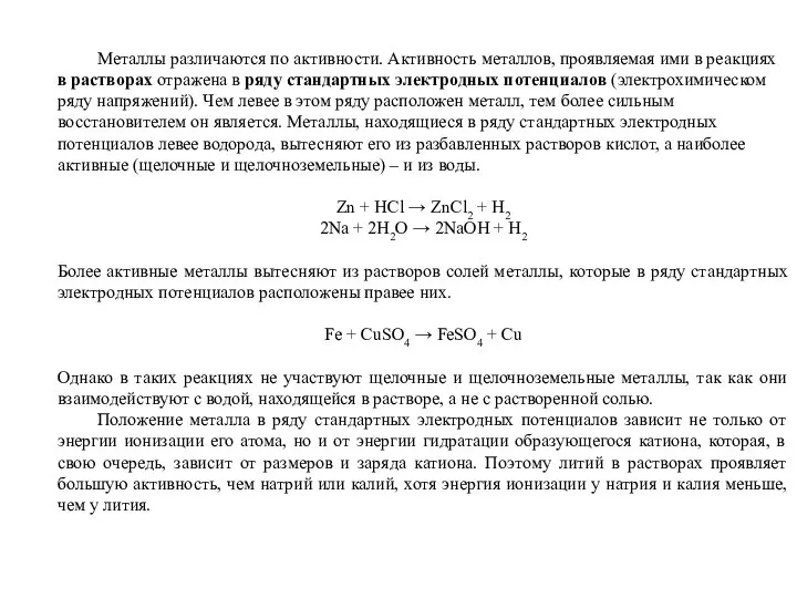 Металлы различаются по активности. Активность металлов, проявляемая ими в реакциях в