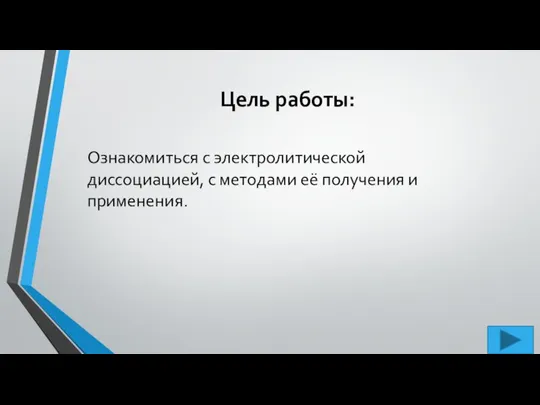 Цель работы: Ознакомиться с электролитической диссоциацией, с методами её получения и применения.