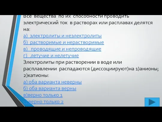 Все вещества по их способности проводить электрический ток в растворах или