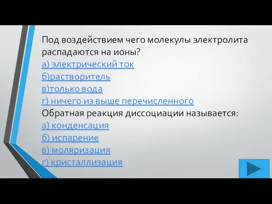 Под воздействием чего молекулы электролита распадаются на ионы? а) электрический ток