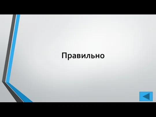 Правильно