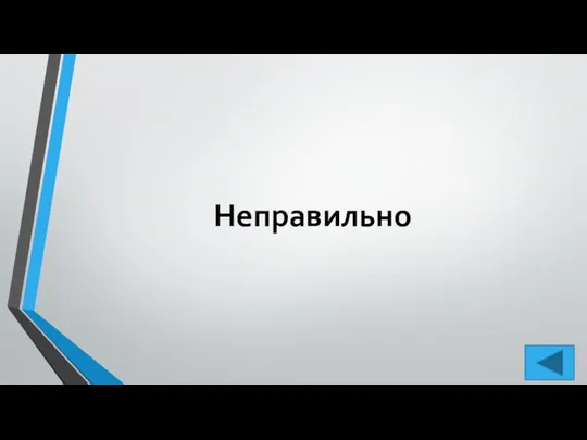 Неправильно