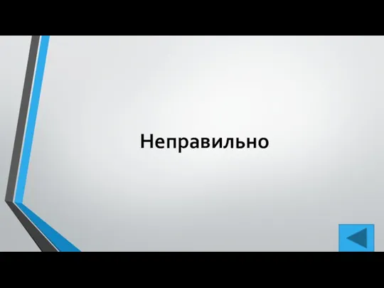 Неправильно