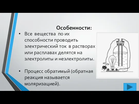 Особенности: Все вещества по их способности проводить электрический ток в растворах