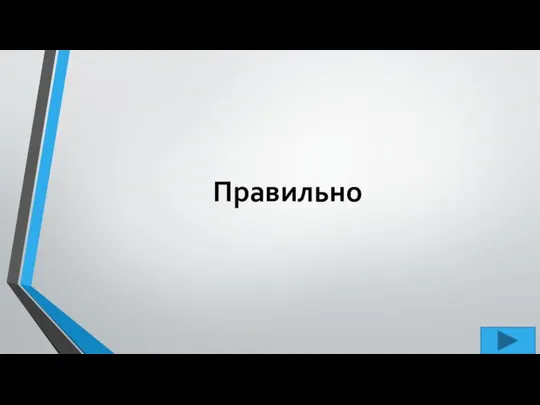 Правильно