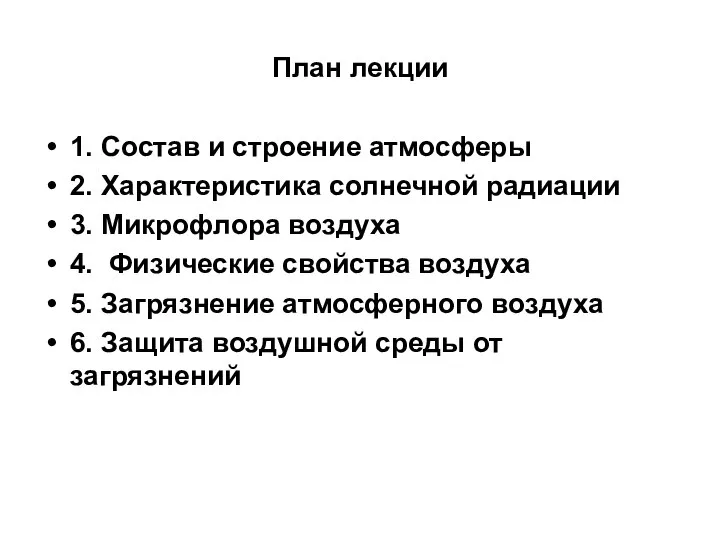 План лекции 1. Состав и строение атмосферы 2. Характеристика солнечной радиации