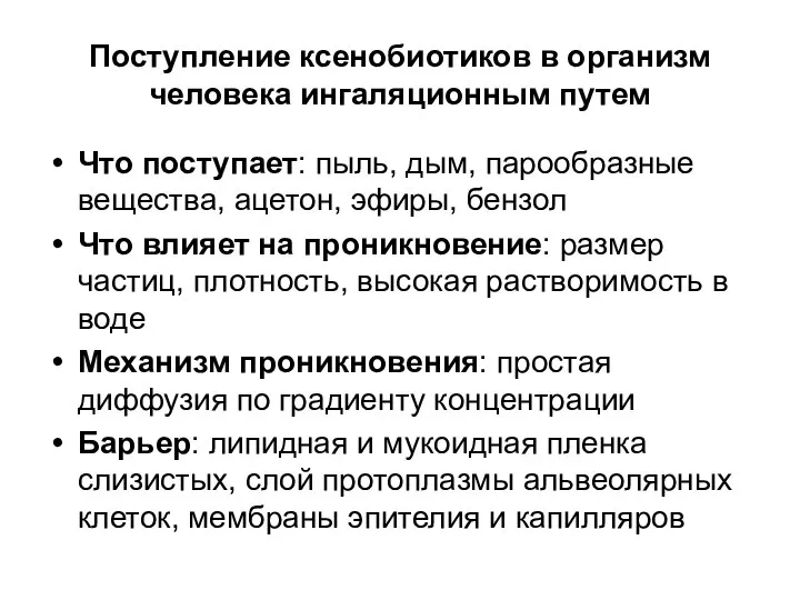 Поступление ксенобиотиков в организм человека ингаляционным путем Что поступает: пыль, дым,