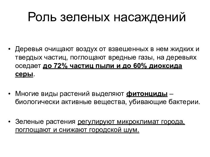 Роль зеленых насаждений Деревья очищают воздух от взвешенных в нем жидких