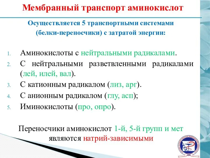 Мембранный транспорт аминокислот Осуществляется 5 транспортными системами (белки-переносчики) с затратой энергии: