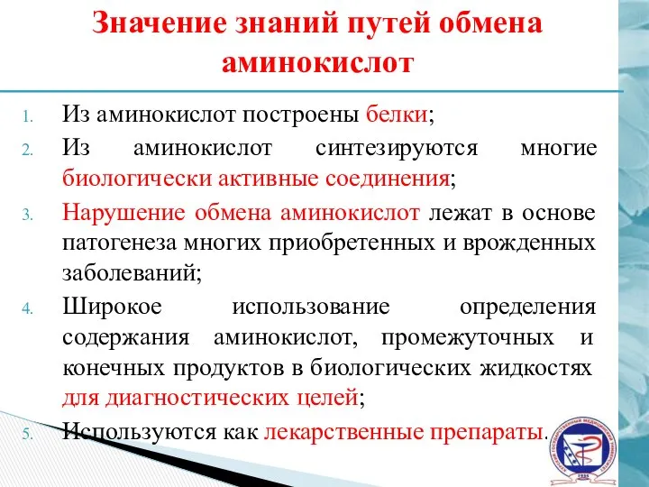 Значение знаний путей обмена аминокислот Из аминокислот построены белки; Из аминокислот