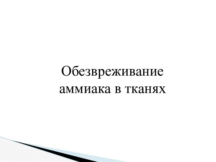 Обезвреживание аммиака в тканях