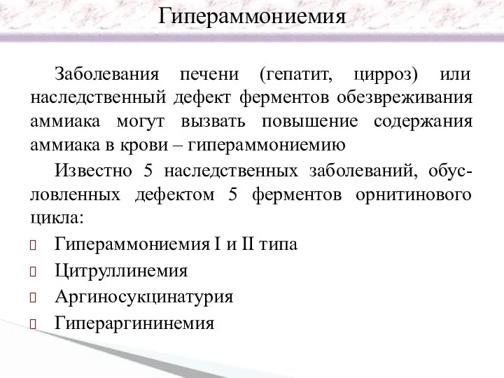 Заболевания печени (гепатит, цирроз) или наследственный дефект ферментов обезвреживания аммиака могут