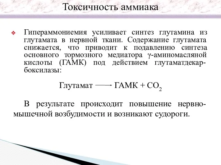 Гипераммониемия усиливает синтез глутамина из глутамата в нервной ткани. Содержание глутамата