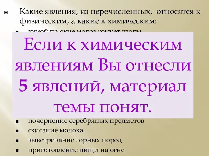 Какие явления, из перечисленных, относятся к физическим, а какие к химическим: