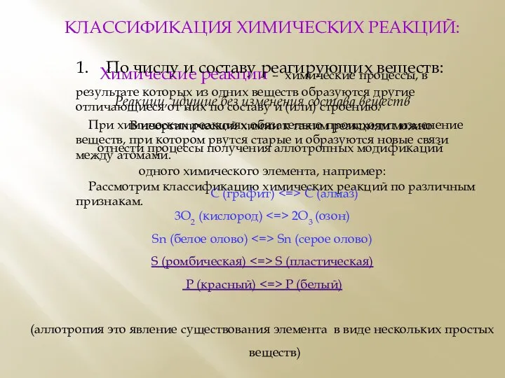 Химические реакции – химические процессы, в результате которых из одних веществ