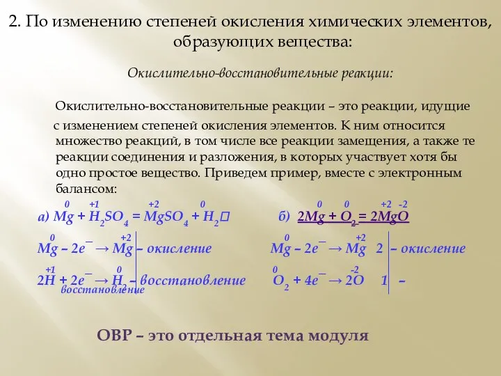 2. По изменению степеней окисления химических элементов, образующих вещества: Окислительно-восстановительные реакции: