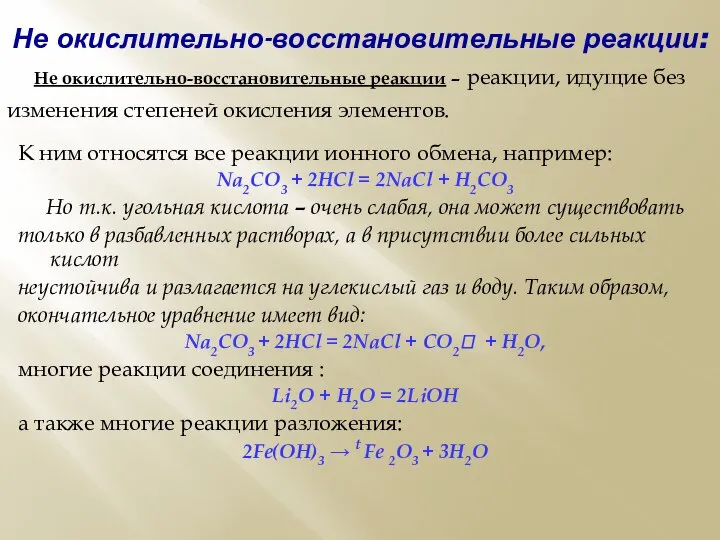 Не окислительно-восстановительные реакции: К ним относятся все реакции ионного обмена, например: