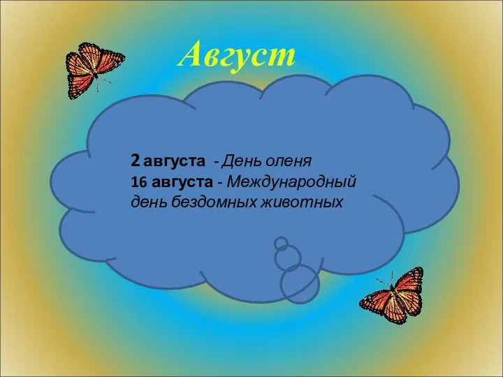 Август 2 августа - День оленя 16 августа - Международный день бездомных животных