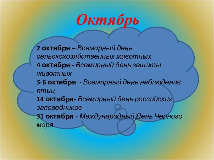 Октябрь 2 октября – Всемирный день сельскохозяйственных животных 4 октября -