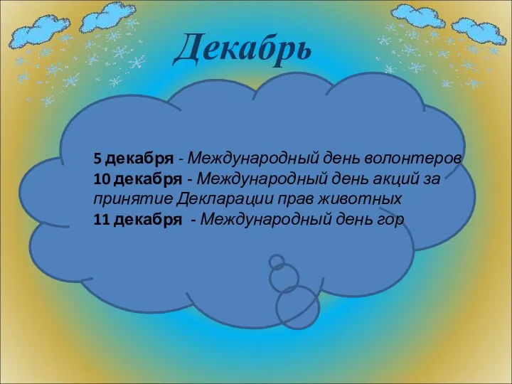 Декабрь 5 декабря - Международный день волонтеров 10 декабря - Международный