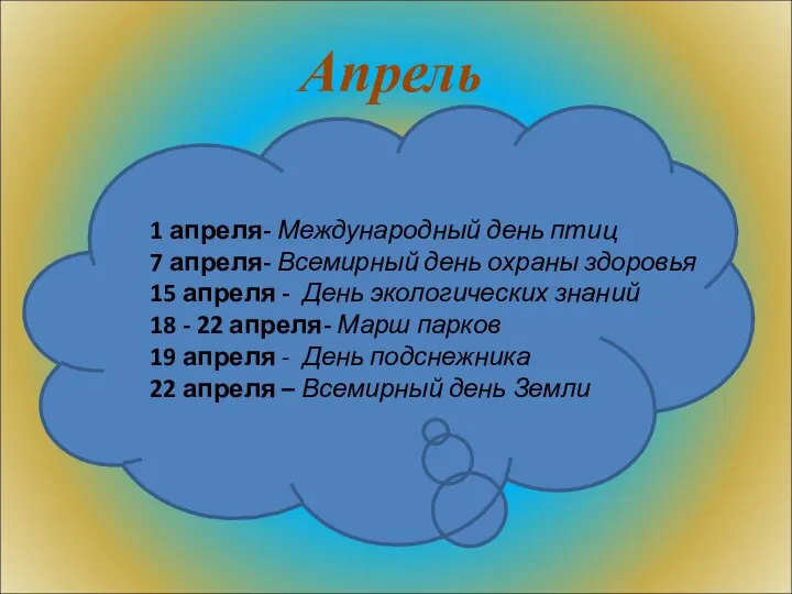 Апрель 1 апреля- Международный день птиц 7 апреля- Всемирный день охраны