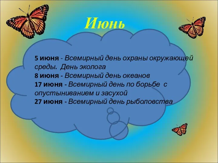 Июнь 5 июня - Всемирный день охраны окружающей среды. День эколога