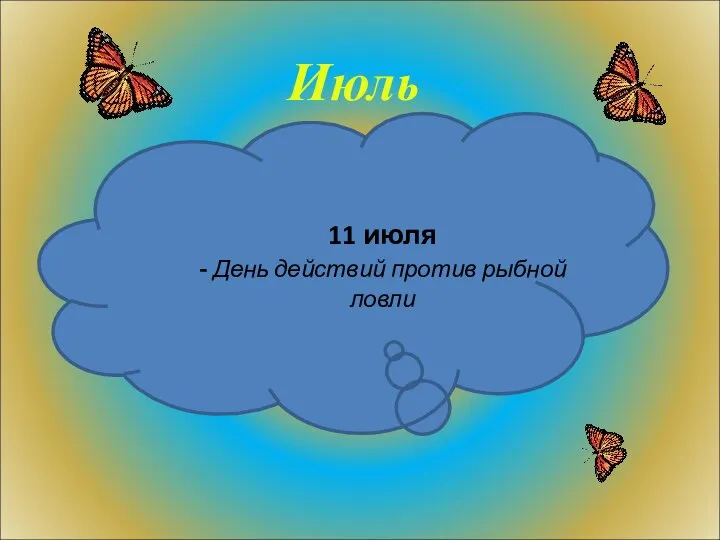 Июль 11 июля - День действий против рыбной ловли