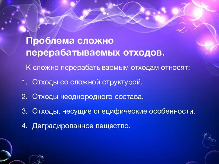 Проблема сложно перерабатываемых отходов. К сложно перерабатываемым отходам относят: Отходы со