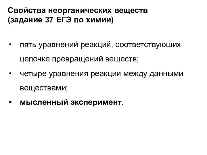 Свойства неорганических веществ (задание 37 ЕГЭ по химии) пять уравнений реакций,