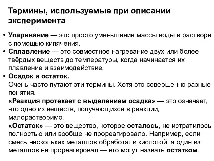 Термины, используемые при описании эксперимента Упаривание — это просто уменьшение массы