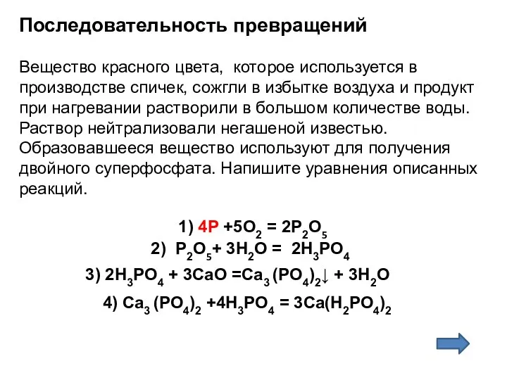 Последовательность превращений Вещество красного цвета, которое используется в производстве спичек, сожгли