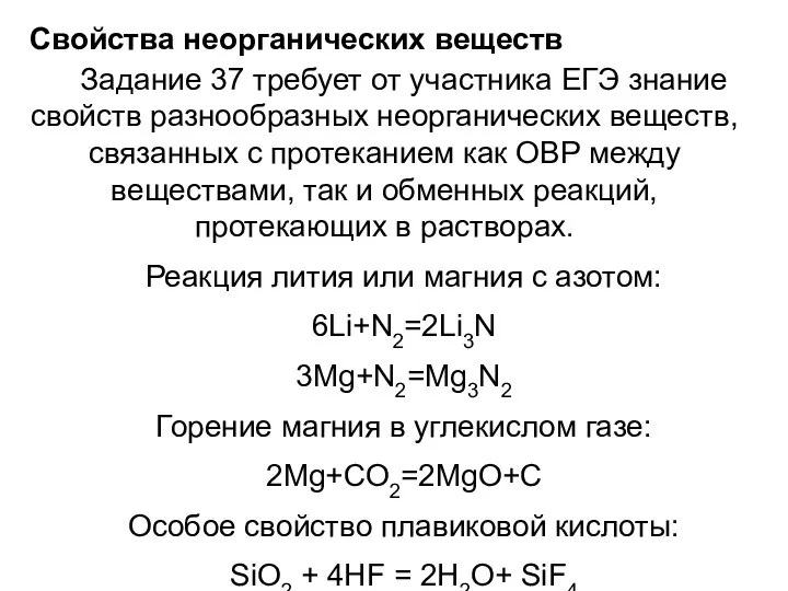 Свойства неорганических веществ Задание 37 требует от участника ЕГЭ знание свойств