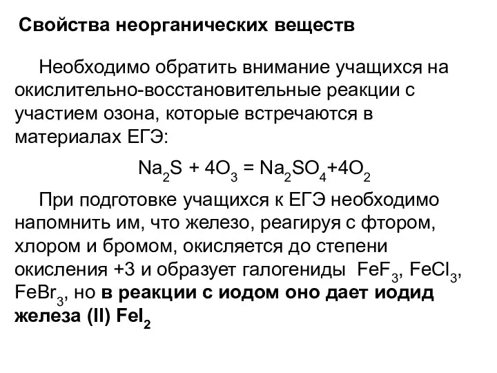 Свойства неорганических веществ Необходимо обратить внимание учащихся на окислительно-восстановительные реакции с