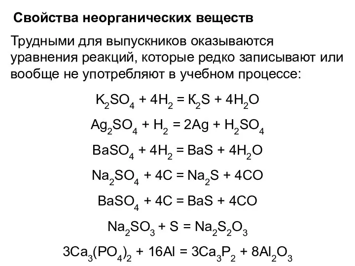 Свойства неорганических веществ Трудными для выпускников оказываются уравнения реакций, которые редко