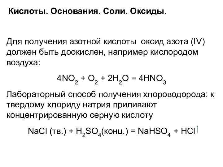 Кислоты. Основания. Соли. Оксиды. Для получения азотной кислоты оксид азота (IV)