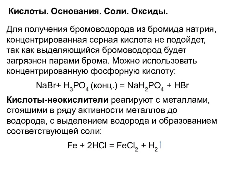 Кислоты. Основания. Соли. Оксиды. Для получения бромоводорода из бромида натрия, концентрированная