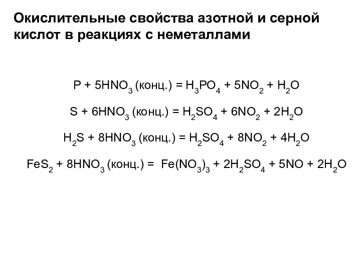 Окислительные свойства азотной и серной кислот в реакциях с неметаллами P