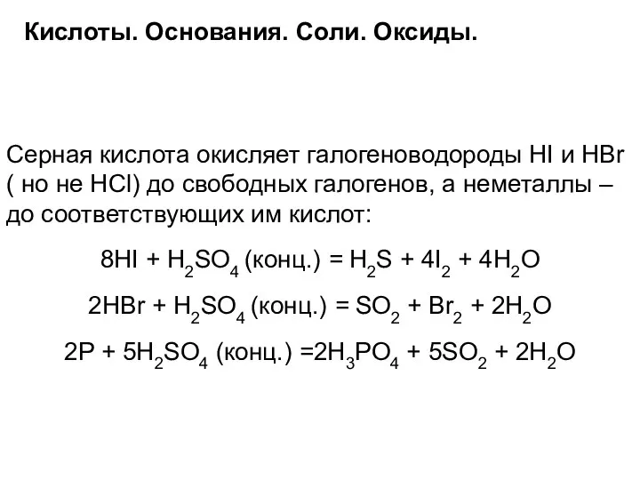 Кислоты. Основания. Соли. Оксиды. Серная кислота окисляет галогеноводороды HI и HBr