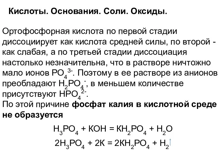 Кислоты. Основания. Соли. Оксиды. Ортофосфорная кислота по первой стадии диссоциирует как