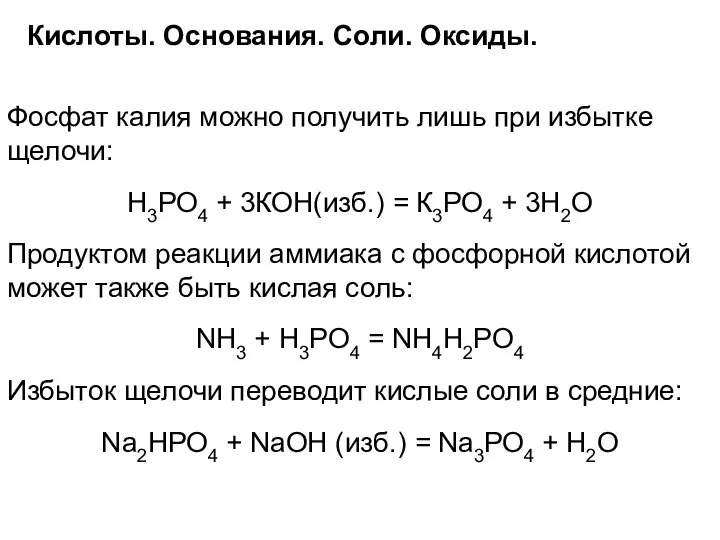 Кислоты. Основания. Соли. Оксиды. Фосфат калия можно получить лишь при избытке