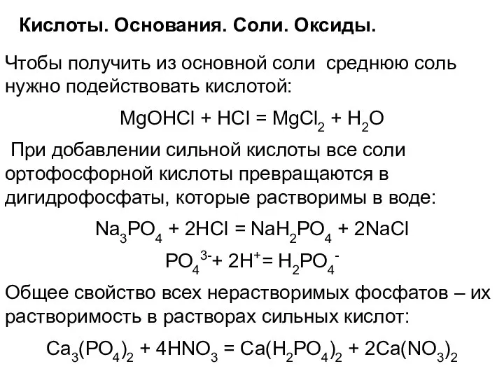 Кислоты. Основания. Соли. Оксиды. Чтобы получить из основной соли среднюю соль