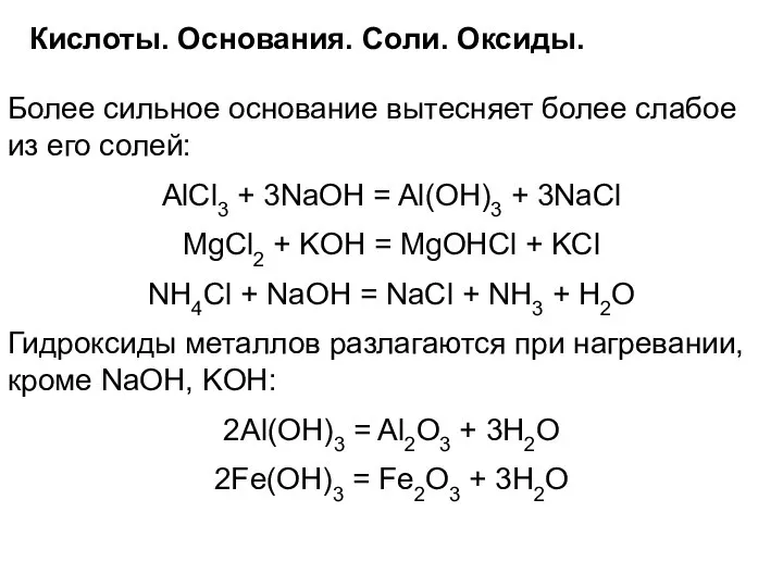 Кислоты. Основания. Соли. Оксиды. Более сильное основание вытесняет более слабое из