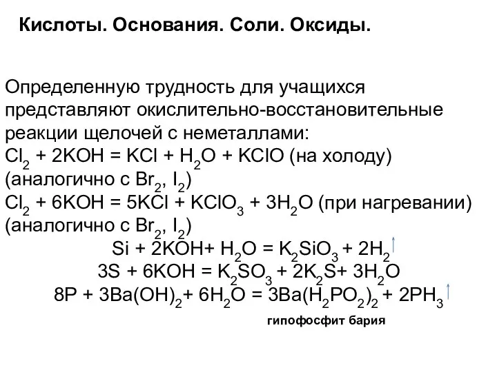 Кислоты. Основания. Соли. Оксиды. Определенную трудность для учащихся представляют окислительно-восстановительные реакции