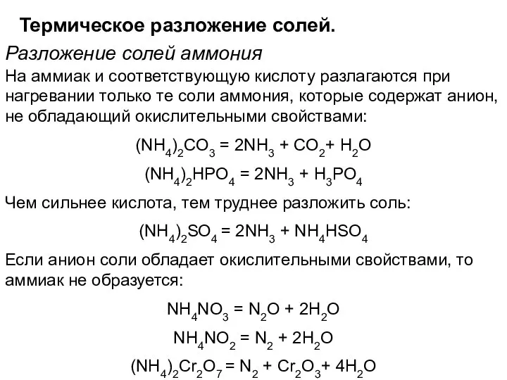 Термическое разложение солей. Разложение солей аммония На аммиак и соответствующую кислоту