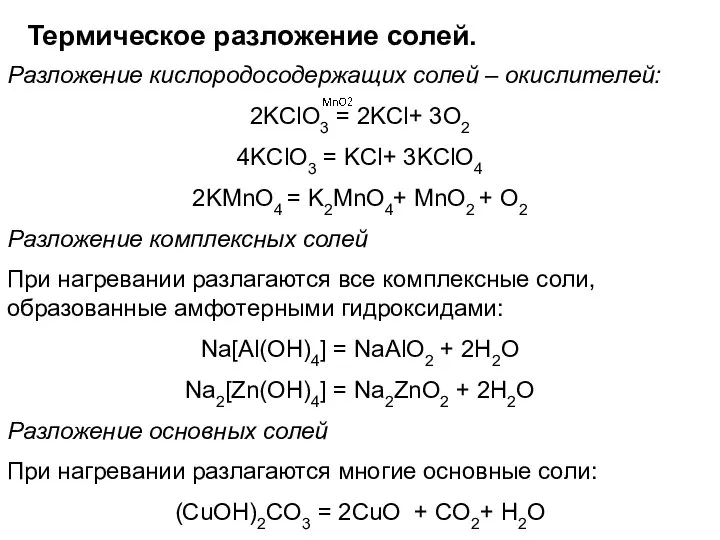 Термическое разложение солей. Разложение кислородосодержащих солей – окислителей: 2KClO3 = 2KCl+